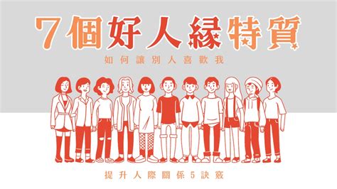 如何增加好人緣|人緣好的特質｜如何討人喜歡？如何提升人際關係 當 